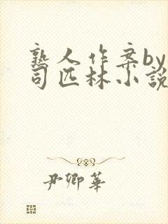 熟人作案by阿司匹林小说免费