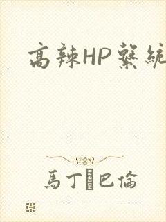 高辣HP系统