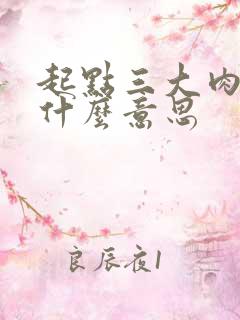 起点三大肉器是什么意思