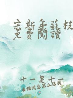 宋斯年苏枝小说免费阅读