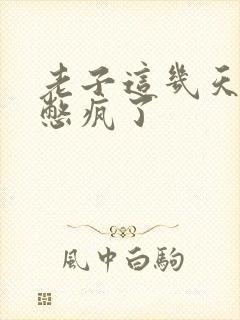 老子这几天都要憋疯了