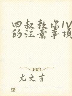 四叔教你1V2的注意事项小说