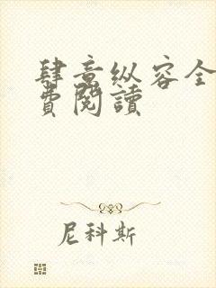 肆意纵容全文免费阅读