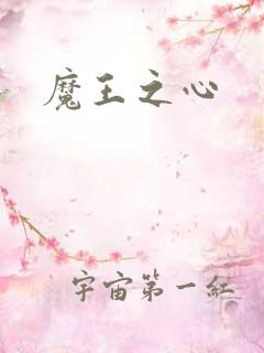 魔王之心