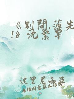 《别闹,薄先生!》沈繁星