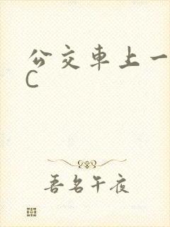公交车上一路被C