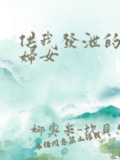 供我发泄的农村妇女