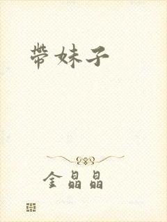 带妹子