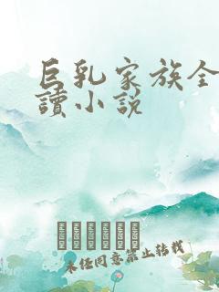 巨乳家族全文阅读小说