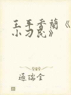 王平香兰《神奇小刁民》