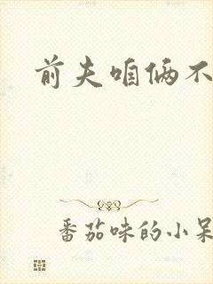 前夫咱俩不熟