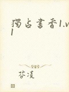 独占书香1.v1
