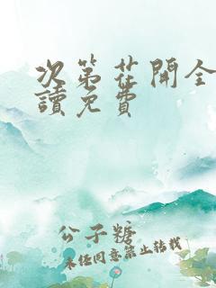 次第花开全文阅读免费