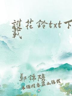 护花铃txt下载