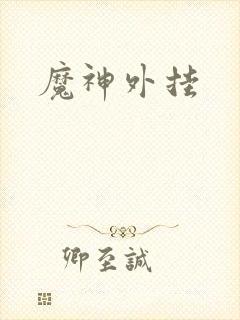 魔神外挂