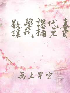 数学课代表趴下让我桶免费文
