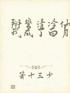 掰弯清冷仙长后我成了白月光