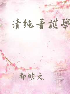 清纯看护学院