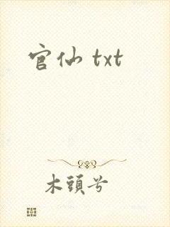 官仙 txt