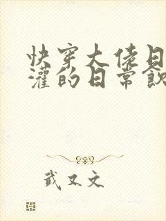 快穿大佬日夜浇灌的日常饮梦如酒