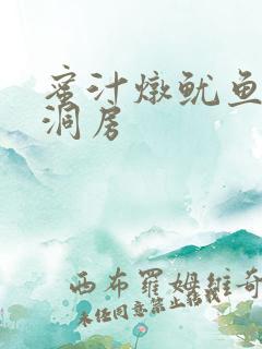 蜜汁炖鱿鱼续写洞房