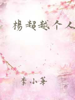 杨超越个人资料