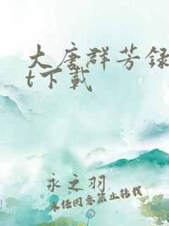 大唐群芳录txt下载