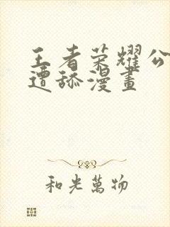 王者荣耀公孙离遭舔漫画