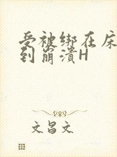 受被绑在床头做到崩溃H