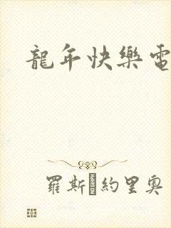 龙年快乐电影