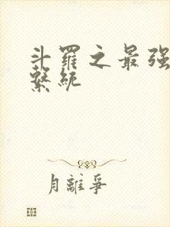 斗罗之最强血脉系统