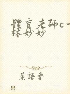 体育老师c一节林妙妙