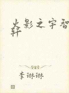 火影之宇智波逸轩