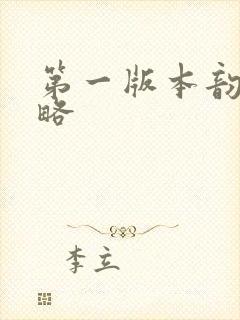 第一版本韵母攻略