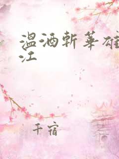 温酒斩华雄黑龙江