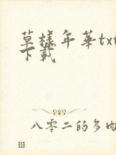 草样年华txt下载