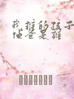 我推的孩子男主他爸是谁