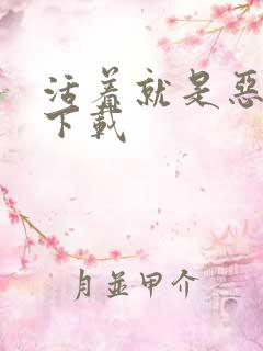 活着就是恶心 下载