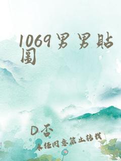 1069男男贴图