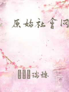 原始社会网