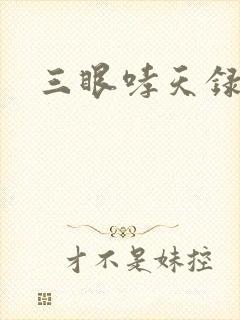 三眼哮天录40
