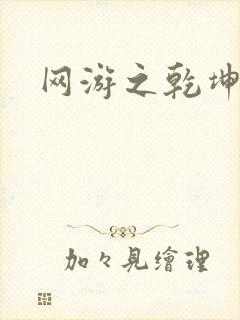 网游之乾坤无极