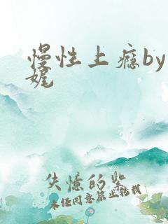 慢性上瘾by殊娓