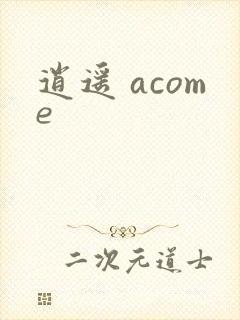 逍遥 acome