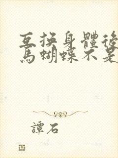 互换身体后我竹马蝴蝶不是鸟