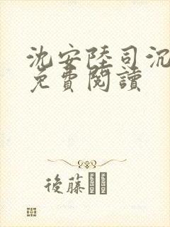 沈安陆司沉小说免费阅读