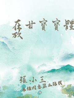 在甘宝宝体内释放