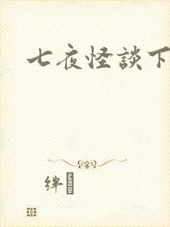 七夜怪谈下载