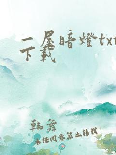 一屋暗灯txt下载