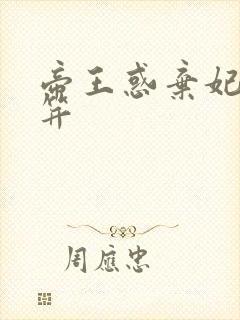 帝王惑弃妃刚及笄